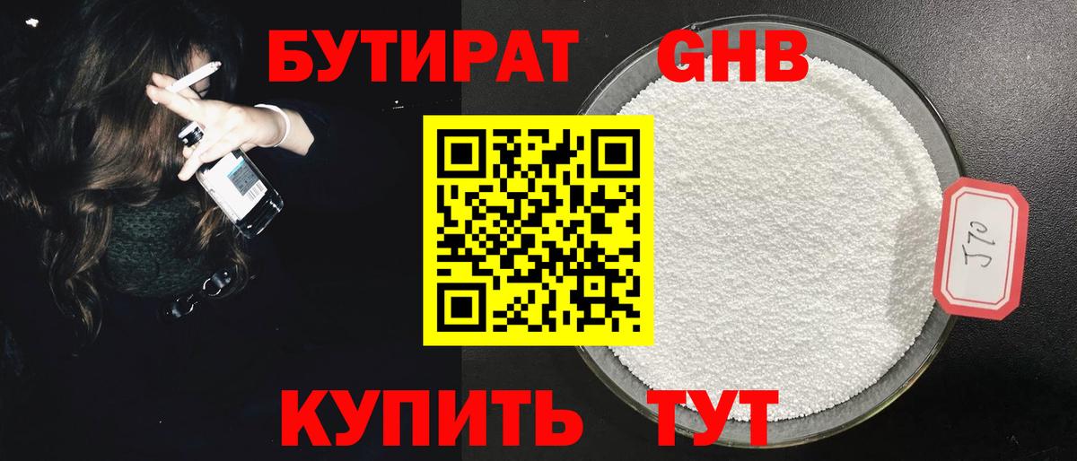 БУТИРАТ Butirat Железногорск