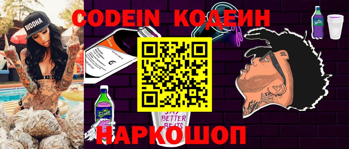 Кодеин напиток Lean (лин)  Вход с VPN  Кодеиновый сироп Lean Purple Drank  Железногорск 