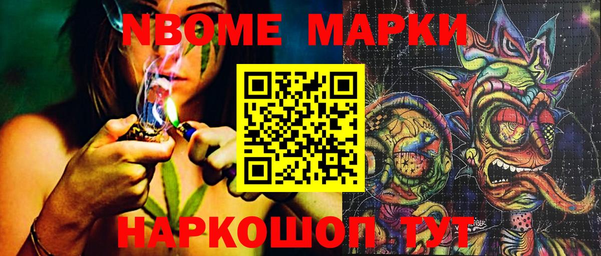 Марки NBOMe 1,8мг Железногорск